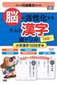 脳が活性化する大人の漢字脳ドリル 小学漢字1026字編
