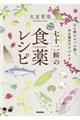 七十二候の食薬レシピ