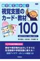 絵で見てわかる!視覚支援のカード・教材100
