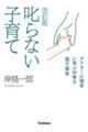 叱らない子育て 改訂版