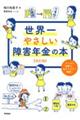 世界一やさしい障害年金の本 改訂版