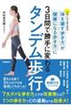 タンデム歩行 体を壊す歩き方が健康になる歩き方に3日間で勝手に変わる