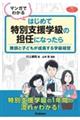 マンガでわかる はじめて特別支援学級の担任になったら