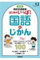 特別支援教育はじめのいっぽ!国語のじかん 改訂版