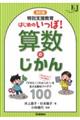 特別支援教育はじめのいっぽ!算数のじかん 改訂版
