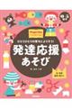 発達応援あそび