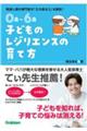 0歳〜6歳 子どものレジリエンスの育て方