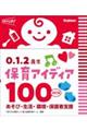 0.1.2歳児保育アイディア100 改訂版
