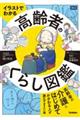 イラストでわかる 高齢者のくらし図鑑