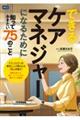 できるケアマネジャーになるために知っておきたい75のこと