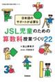 日本語のサポートが必要なJSL児童のための算数科授業づくり22