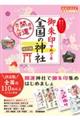 御朱印でめぐる全国の神社 改訂版