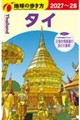 地球の歩き方 D17(2027〜2028)