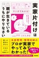 実家片付けは親が生きているうちにやりなさい
