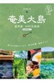 奄美大島 喜界島 加計呂麻島 5訂版