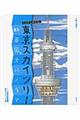 ぐんぐんのびる!東京スカイツリー