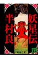 妖星伝 1