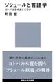 ソシュールと言語学