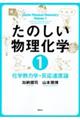 たのしい物理化学 1