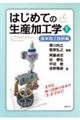 はじめての生産加工学 1