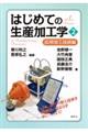はじめての生産加工学 2