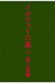 �m���E�F�C�̐X�@��