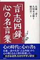 「言志四録」心の名言集