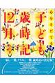 心をそだてる子ども歳時記12か月