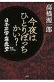 今夜はひとりぼっちかい?