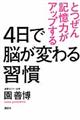 4日で脳が変わる習慣