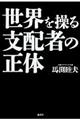 世界を操る支配者の正体