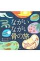 ながいながい骨の旅