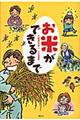 お米ができるまで