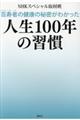 �S���҂̌��N�̔閧���킩�����l���P�O�O�N�̏K��
