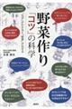 野菜作り「コツ」の科学