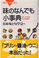 味のなんでも小事典