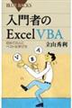 入門者のExcel VBA