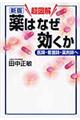 超図解薬はなぜ効くか 新版