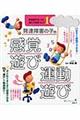 発達障害の子の感覚遊び・運動遊び