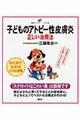 子どものアトピー性皮膚炎正しい治療法