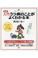 入門うつ病のことがよくわかる本 新版
