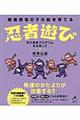 発達障害の子の脳を育てる忍者遊び