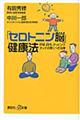 「セロトニン脳」健康法