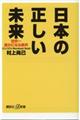 日本の正しい未来