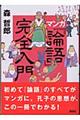 マンガ『論語』完全入門