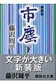 市塵 下 新装版