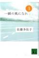 一瞬の風になれ 第1部