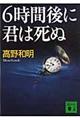 6時間後に君は死ぬ