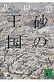 砂の王国 上