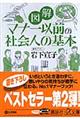 図解マナー以前の社会人の基本